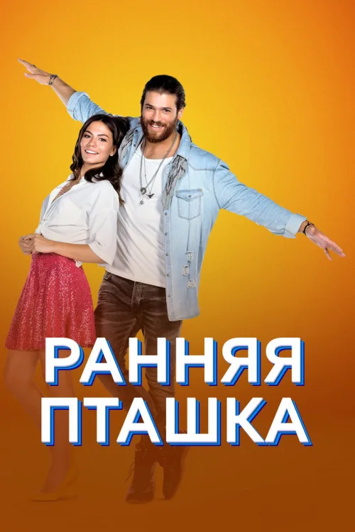 Рання пташка