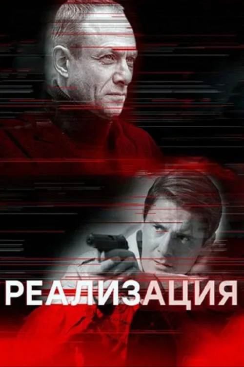Реалізація
