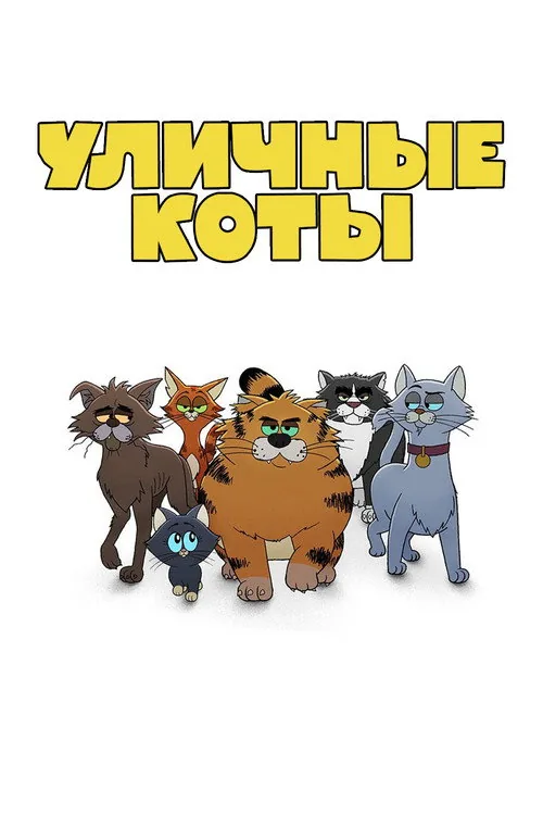 Рікі Джервейс: Вуличні коти