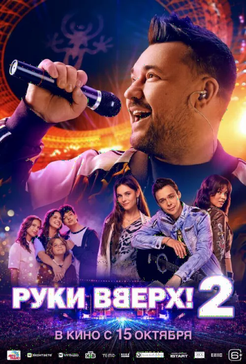 Руки вгору! 2