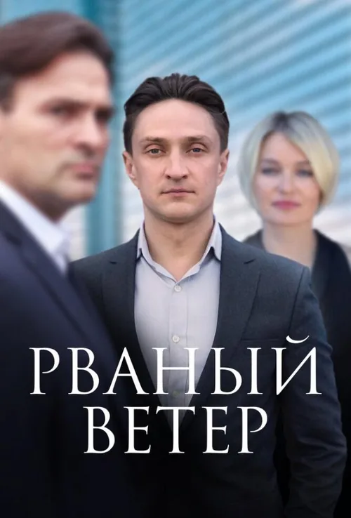 Рваний вітер