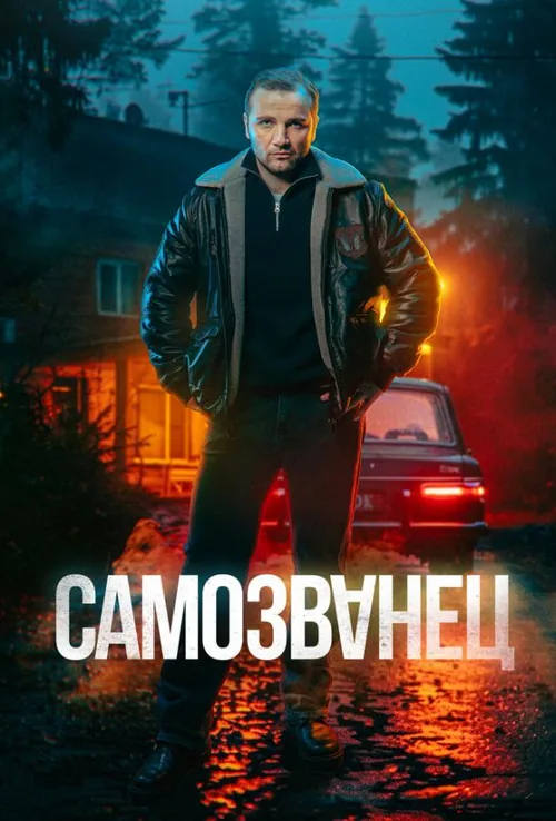 Самозванець