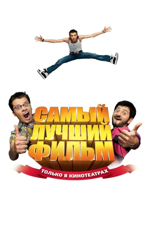 Найкращий фільм