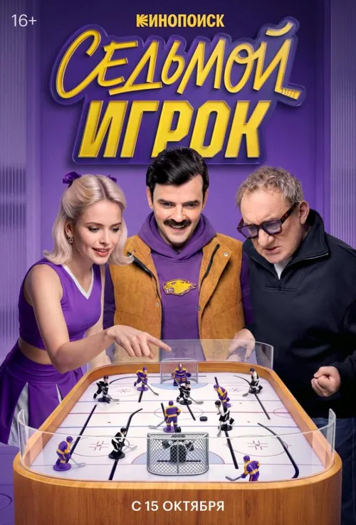 Сьомий гравець