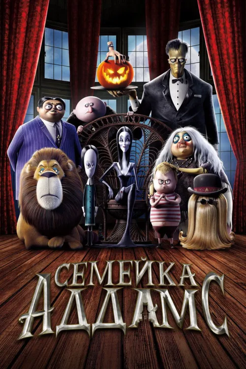 Родина Адамсів
