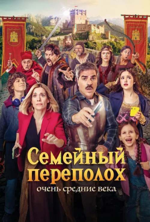 Сімейний переполох: Дуже середні віки