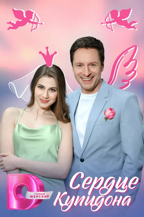 Серце Купідона