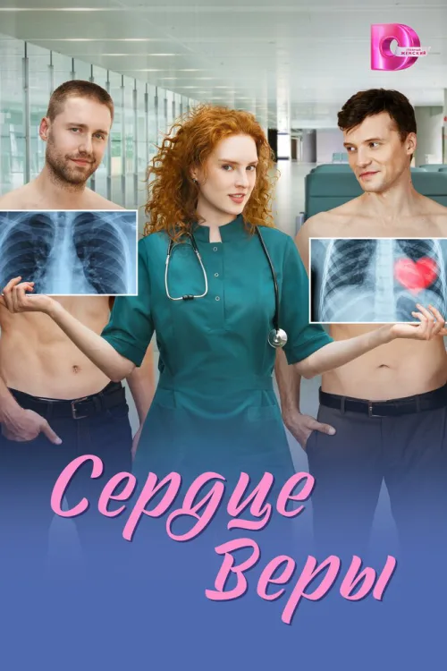Серце Віри