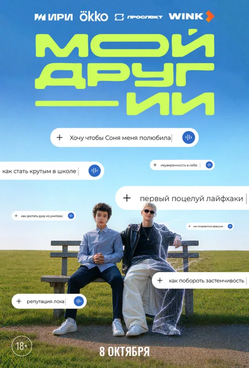 Мій друг - ШІ