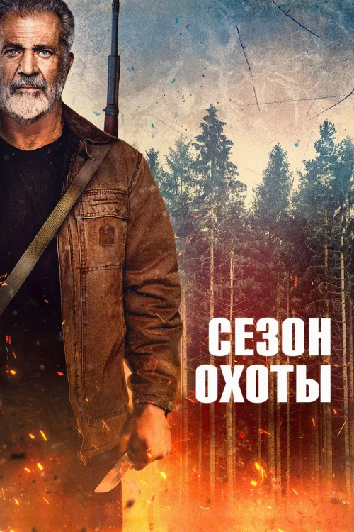 Сезон полювання