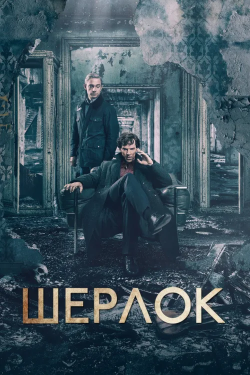 Шерлок 1-4 сезон