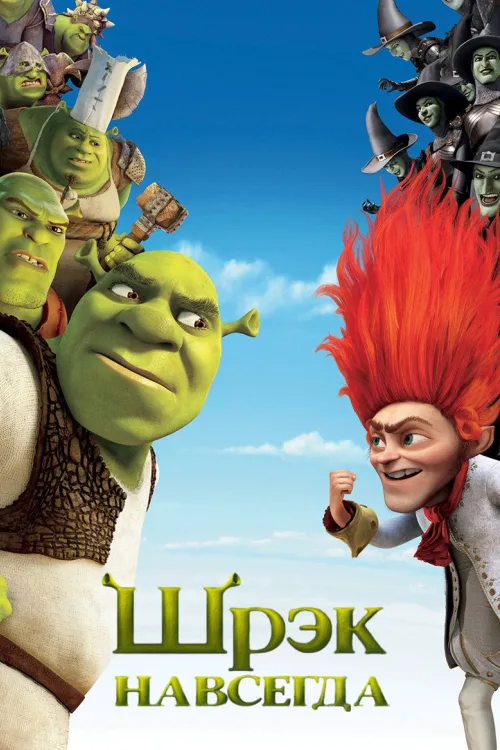 Шрек назавжди