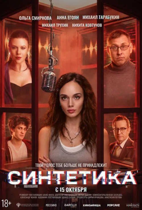 Синтетика
