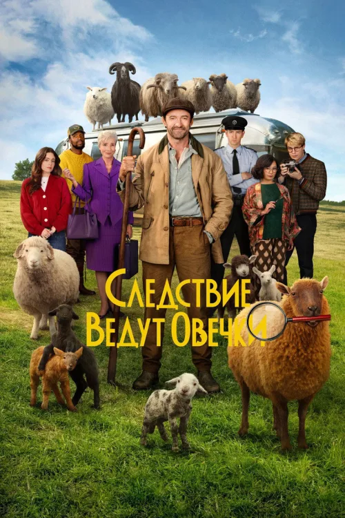 Вівці-детективи