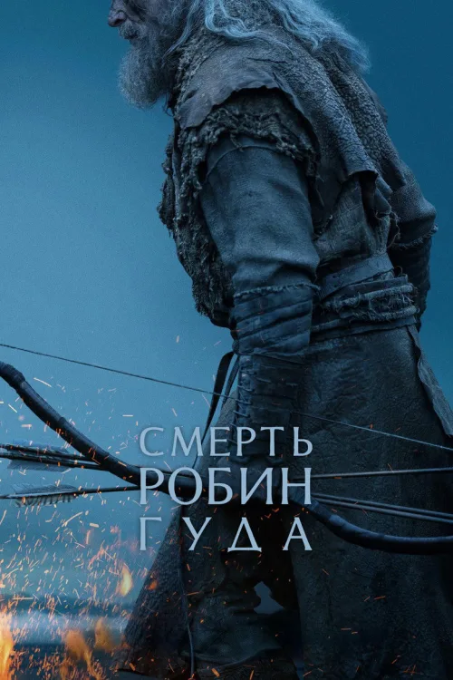 Смерть Робіна Гуда