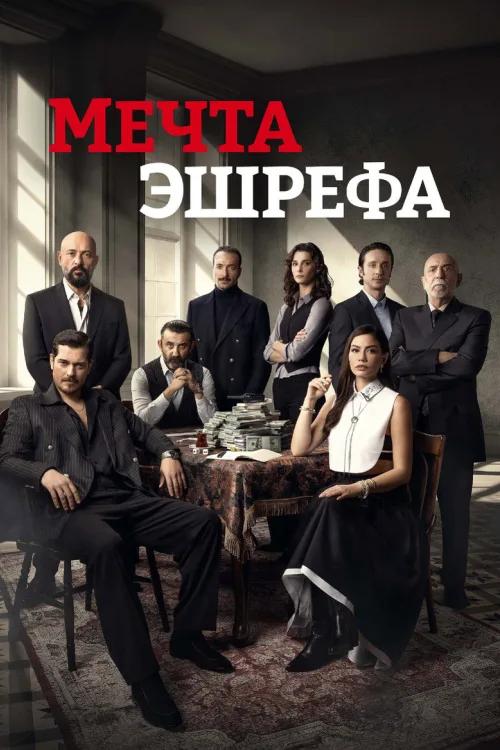 Ешрефова мрія