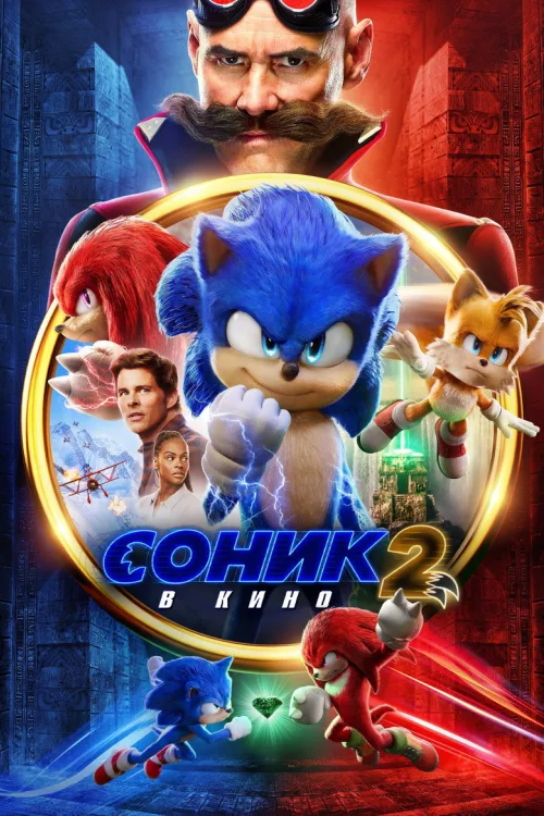 Їжак Сонік 2