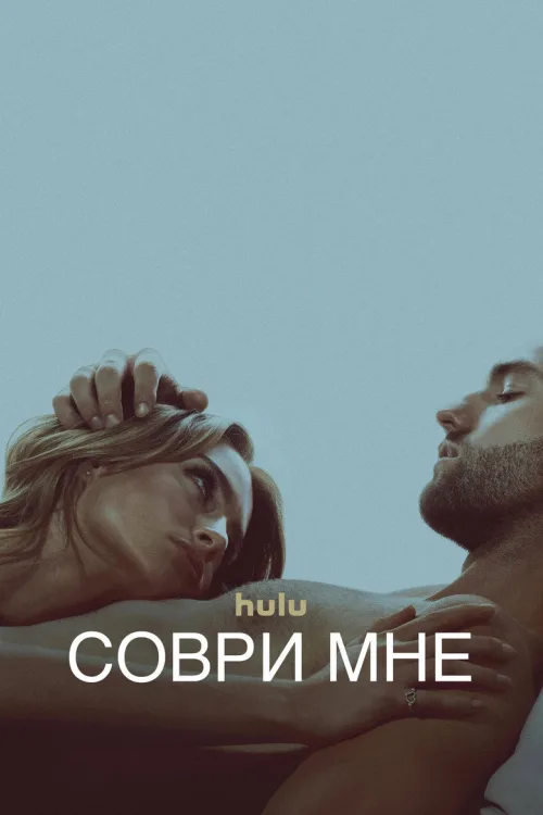 Збреши мені