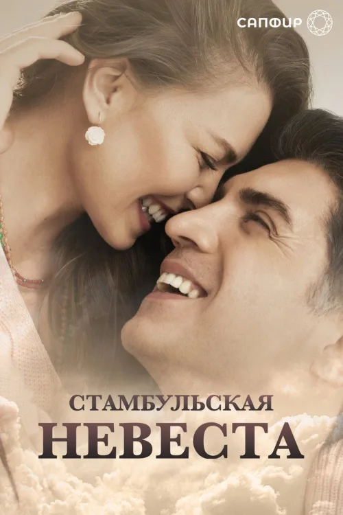 Наречена зі Стамбула