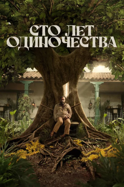 Сто років самотності