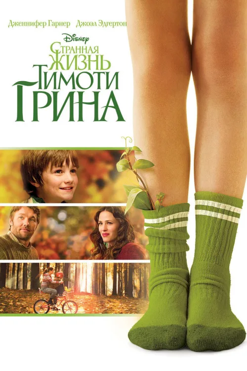 Чудернацьке життя Тімоті Ґріна