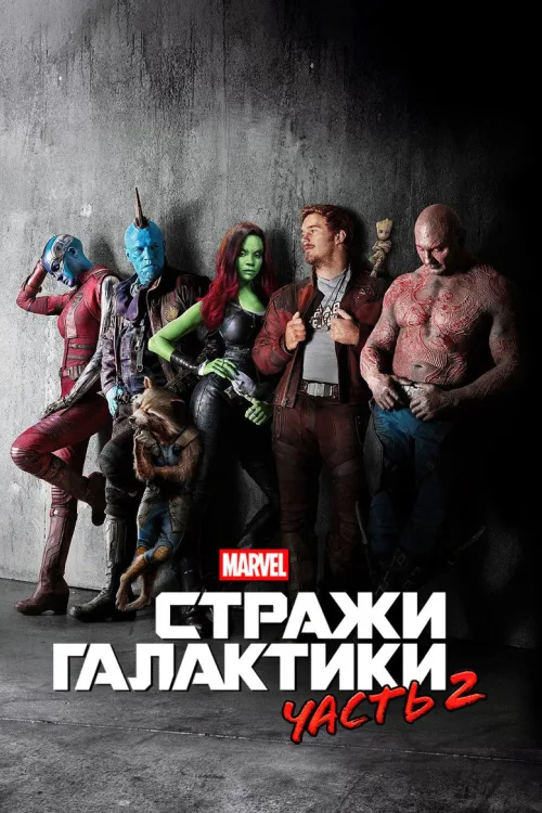 Вартові Галактики 2