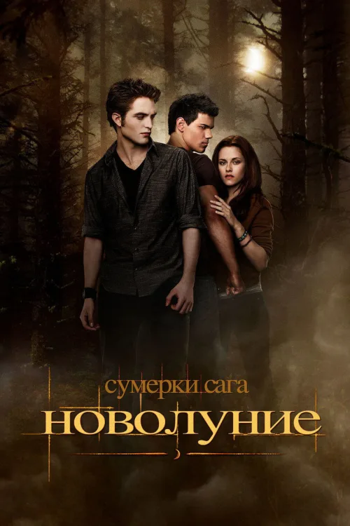 Сутінки. Сага. Молодий місяць