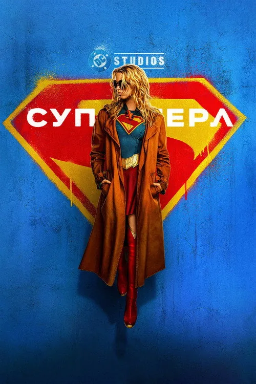 Суперґьорл