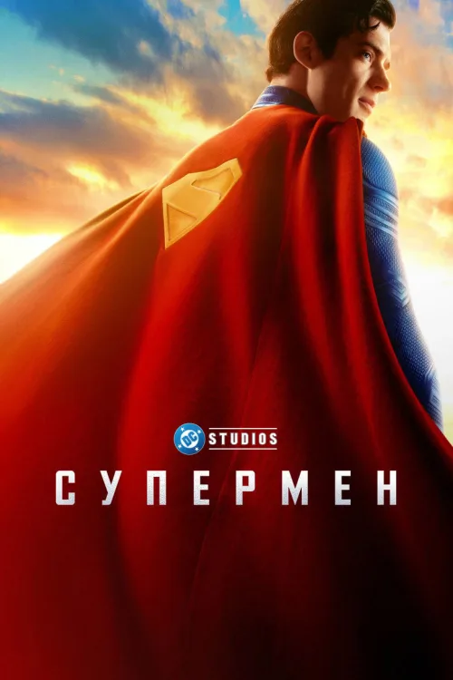 Супермен і Лоїс