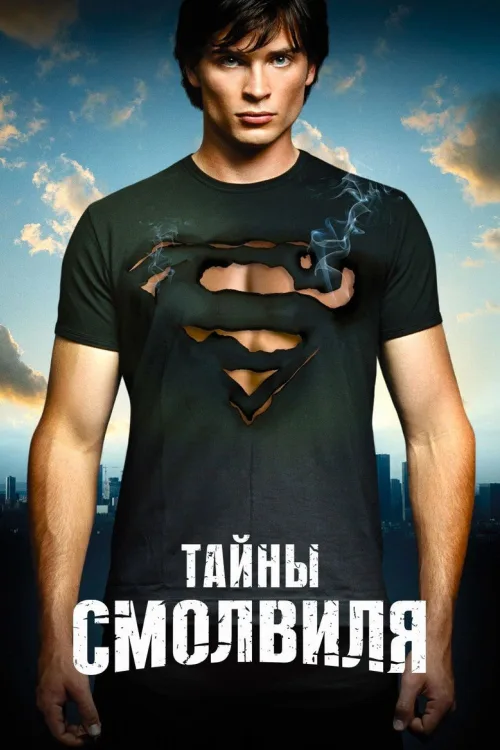 Таємниці Смолвіля
