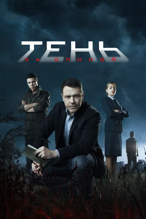 Тінь за спиною