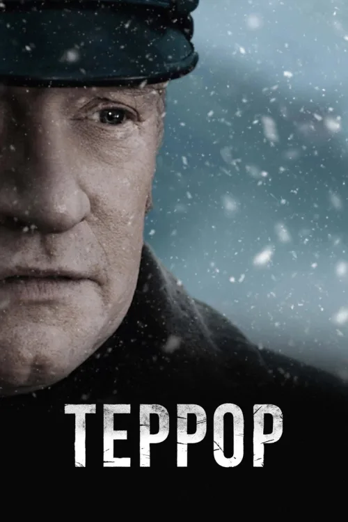 Терор