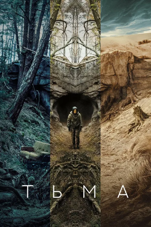 Пітьма серіал (1-3 сезон)