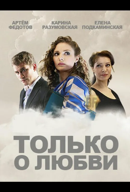 Тільки про кохання