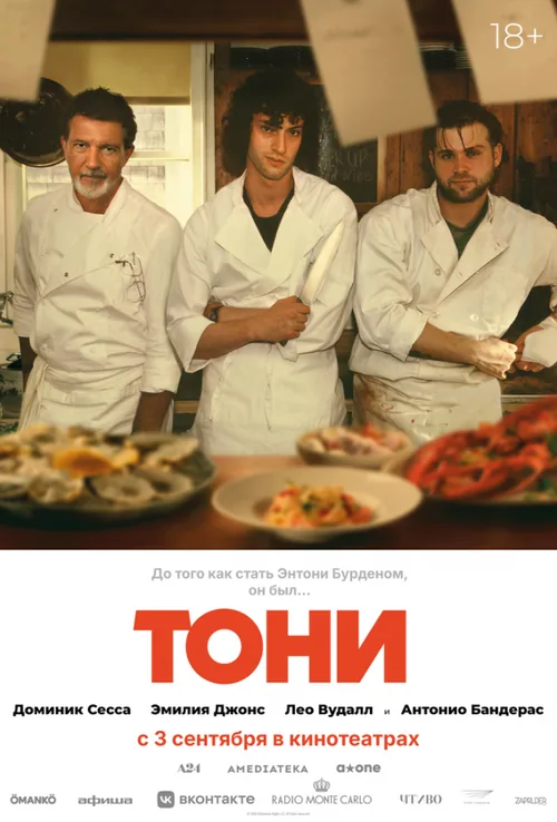 Тоні