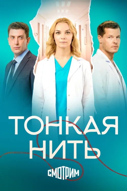 Тонка нитка