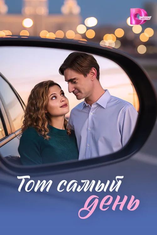 Той самий день