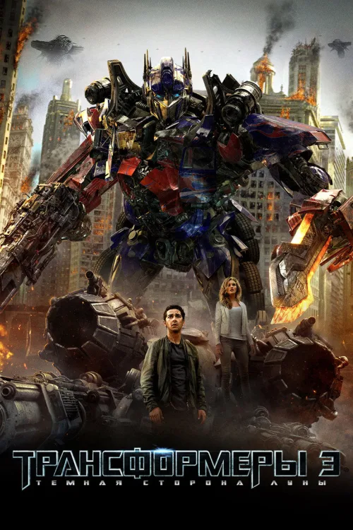 Трансформери 3