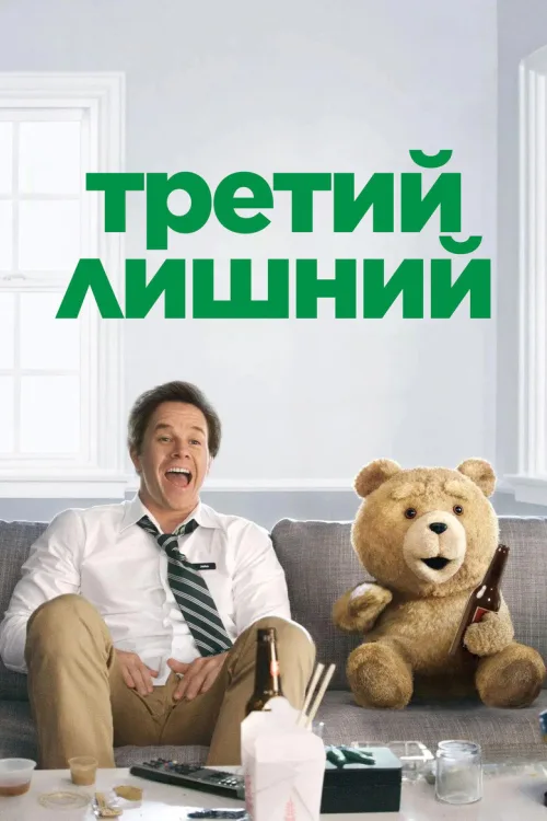 Третій зайвий