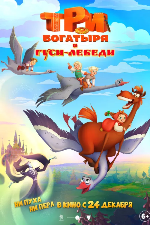 Три богатирі та гуси-лебеді