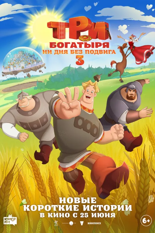 Три богатирі. Ні дня без подвигу 3