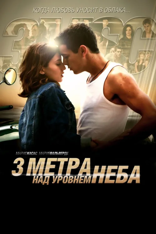 Три метри над рівнем неба 1