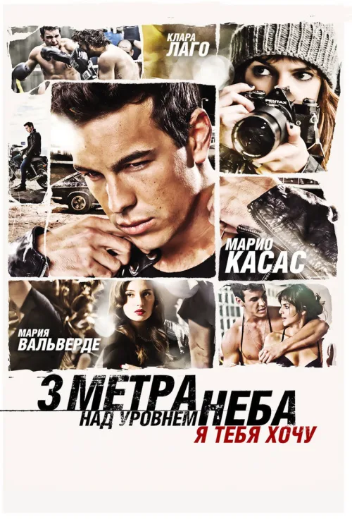 Три метри над рівнем неба 2: Я хочу тебе