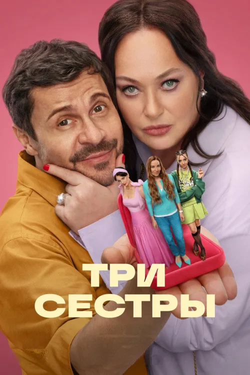 Три сестри