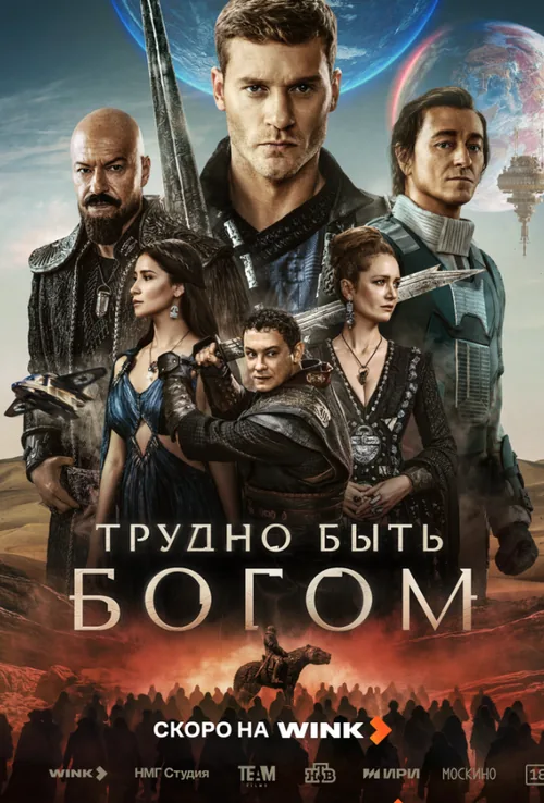 Важко бути богом