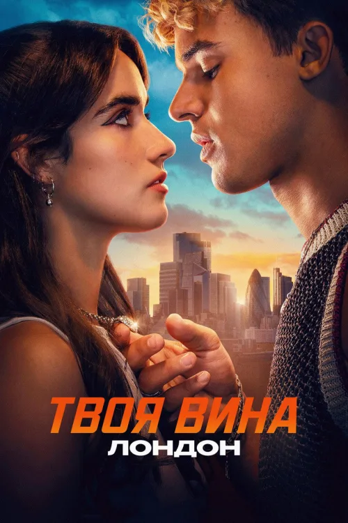 Твоя провина: Лондон