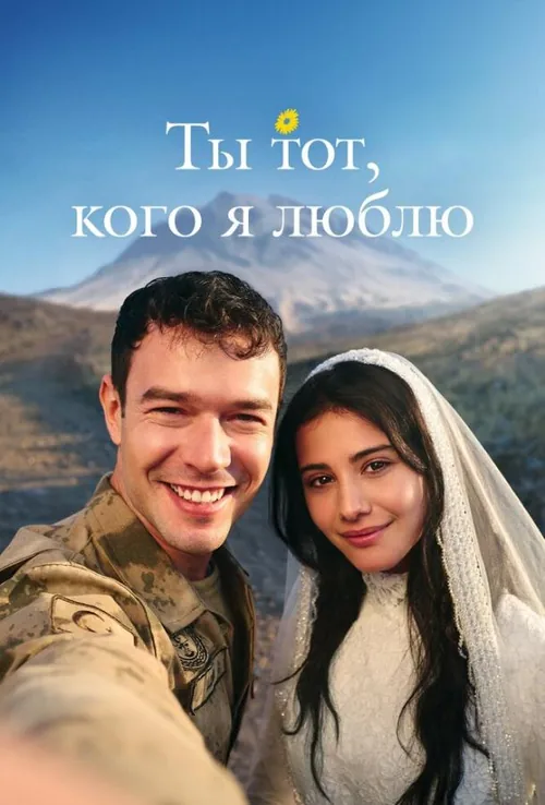 Моя любов — це ти
