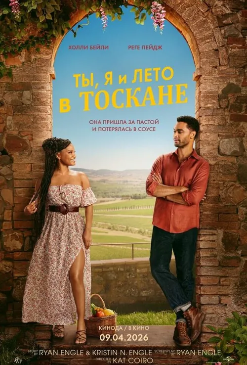 Ти, я і Тоскана