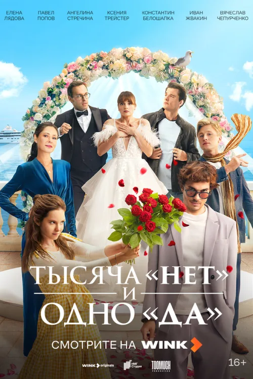 Тисяча «ні» й одне «так»