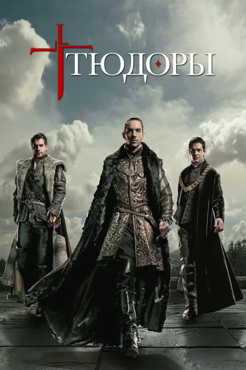 Тюдори